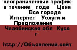 OkayFreedom VPN Premium неограниченный трафик в течение 1 года! › Цена ­ 100 - Все города Интернет » Услуги и Предложения   . Челябинская обл.,Куса г.